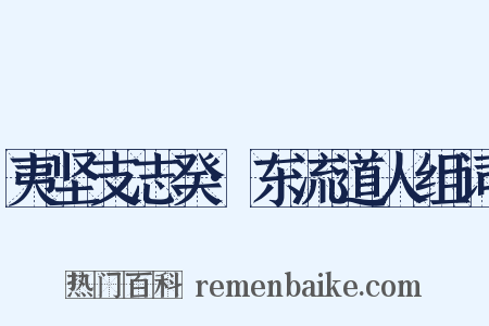 夷坚支志癸·东流道人组词是什么意思的图片